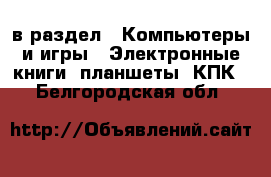  в раздел : Компьютеры и игры » Электронные книги, планшеты, КПК . Белгородская обл.